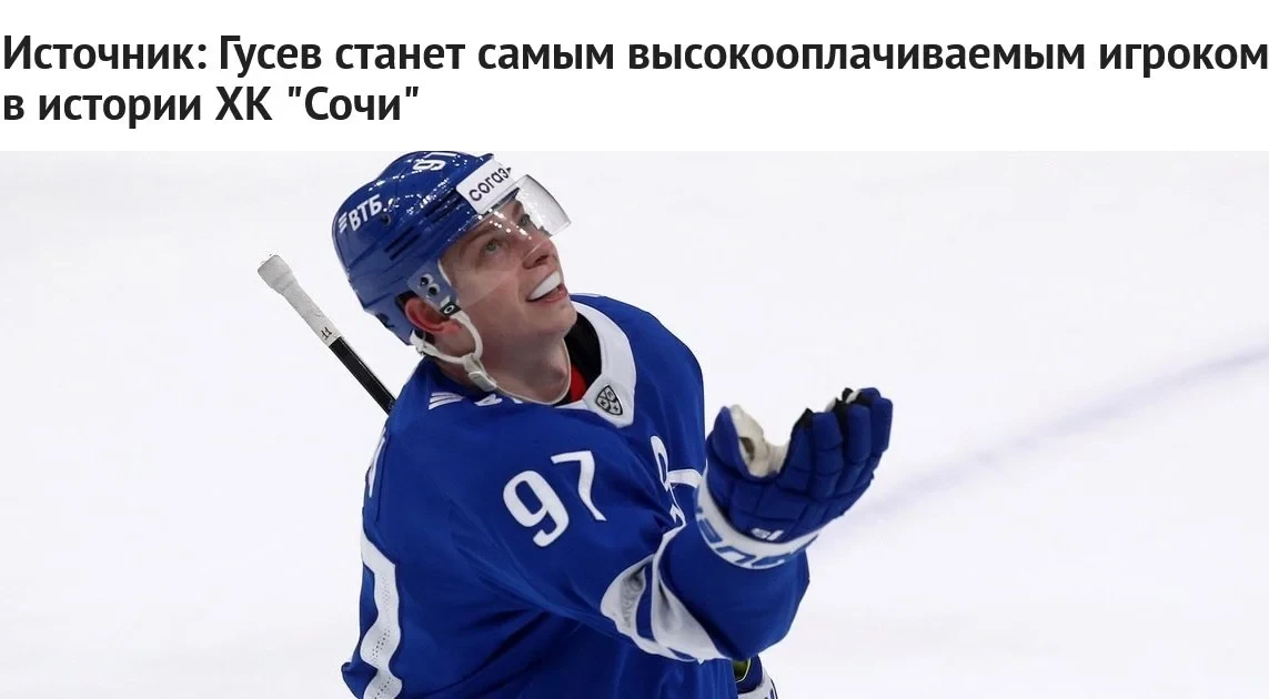 💸 Форвард Никита Гусев будет заработает в 🐆 ХК "Сочи" 8️⃣0️⃣ млн рублей за сезон, соо...