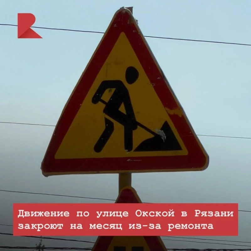 🛠 С 18 июня по 17 июля в Рязани будет полностью перекрыт участок улицы Окской — от дом...