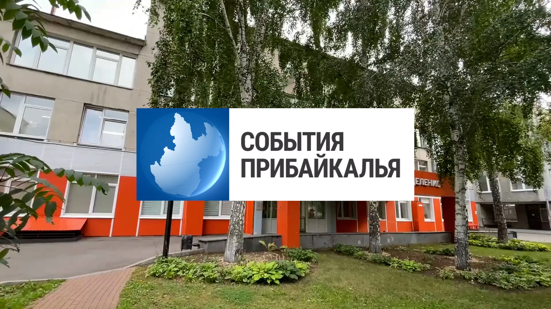 Смотрите новый выпуск программы «События Прибайкалья» 💬💬💬