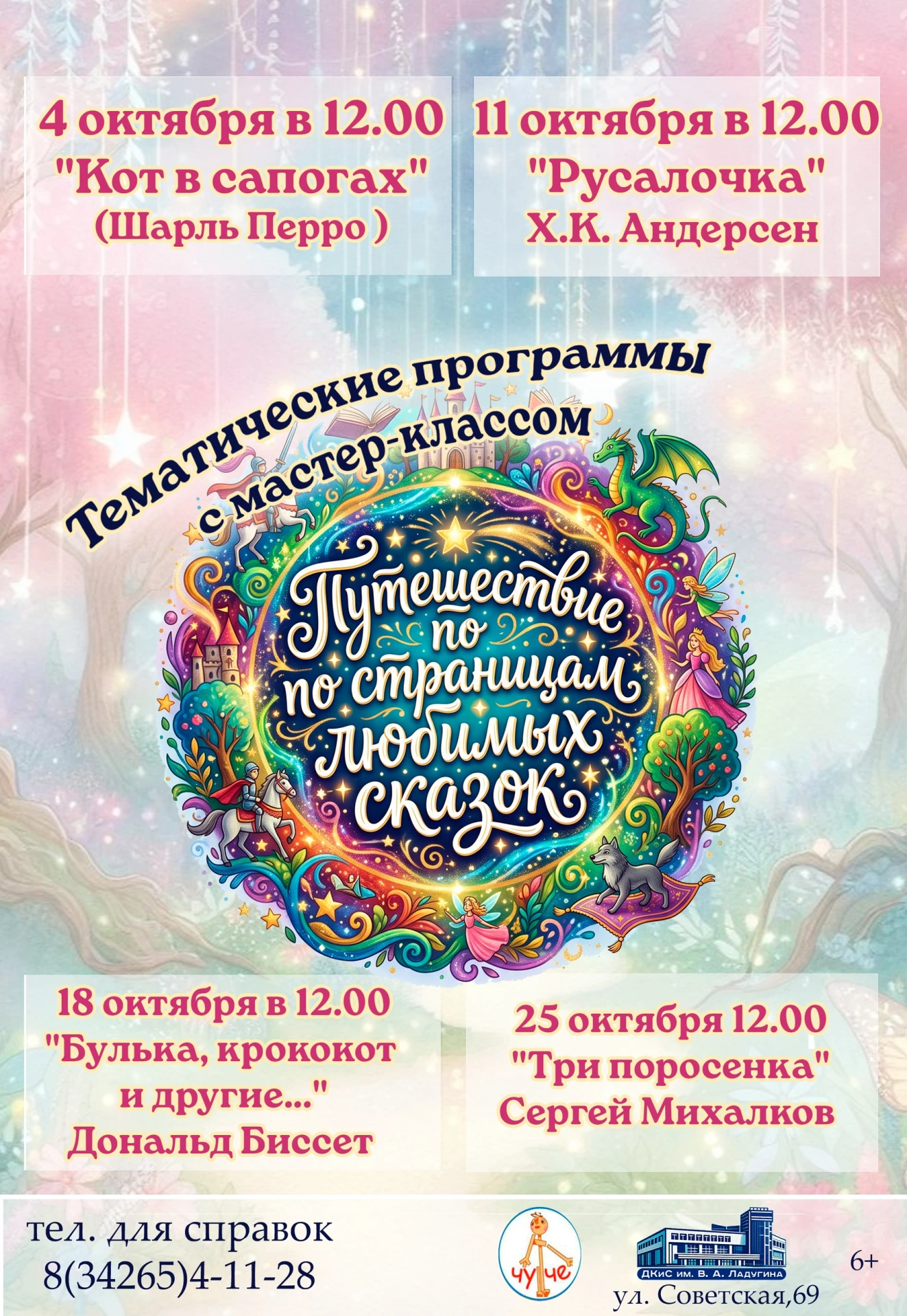 Приглашаем в волшебное путешествие по страницам любимых сказок! 📖✨