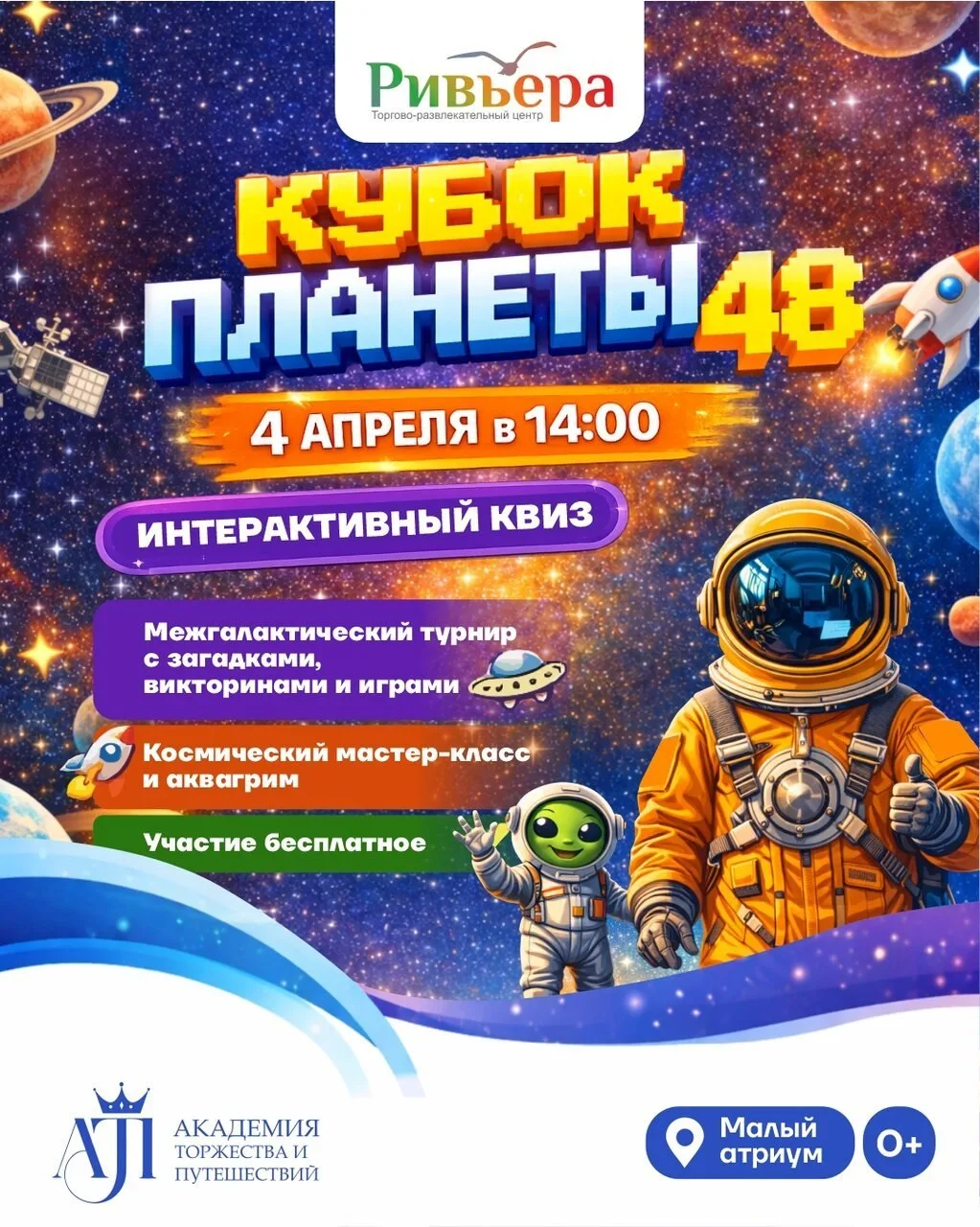 🚀 Космический праздник «Кубок Планеты 48»  🗓 Дата: #4апреля | 🕑 Время: 14:00 📍 Место: малый атриум Т