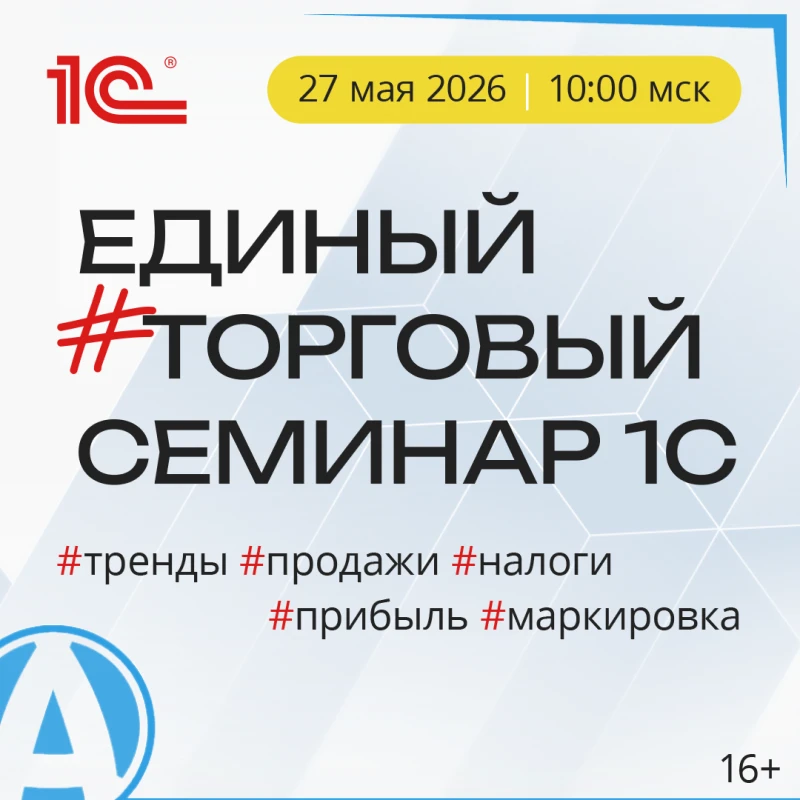 🔈 Единый торговый семинар 1С