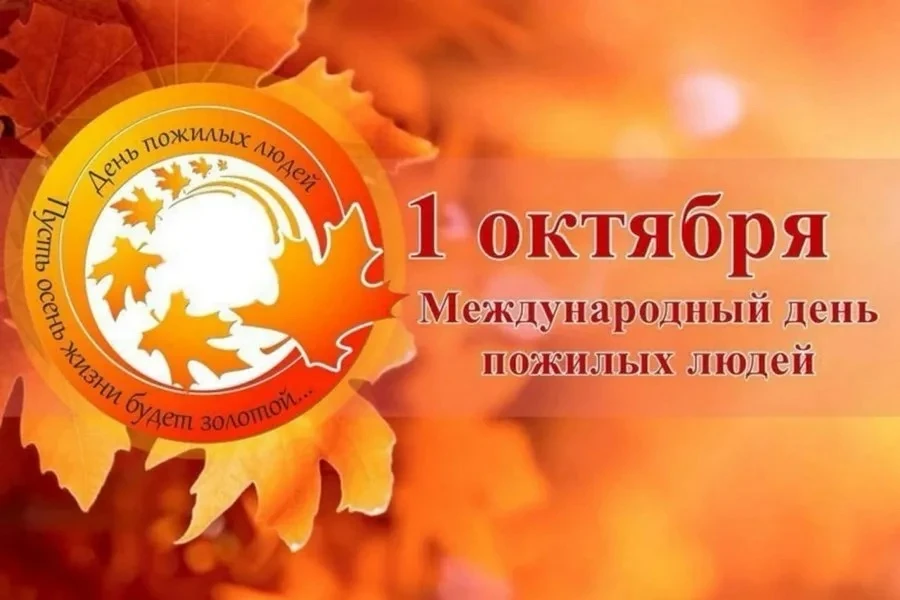 🍁 1 ОКТЯБРЯ — ДЕНЬ ТЕПЛА, МУДРОСТИ И БЛАГОДАРНОСТИ 🍁