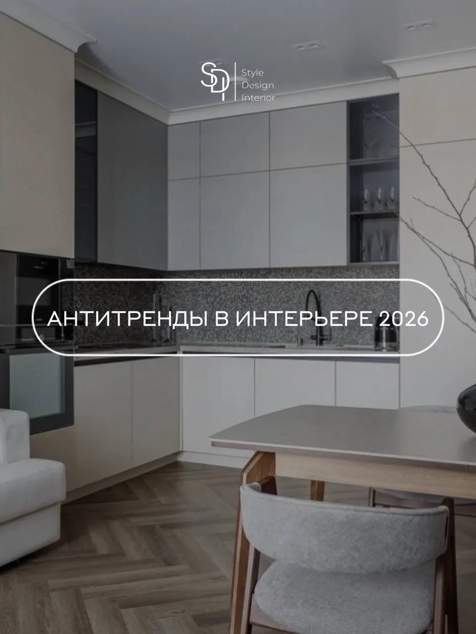 Антитренды в интерьере 2026 года: что постепенно уходит из современных проектов

Интерьер в 2026 год