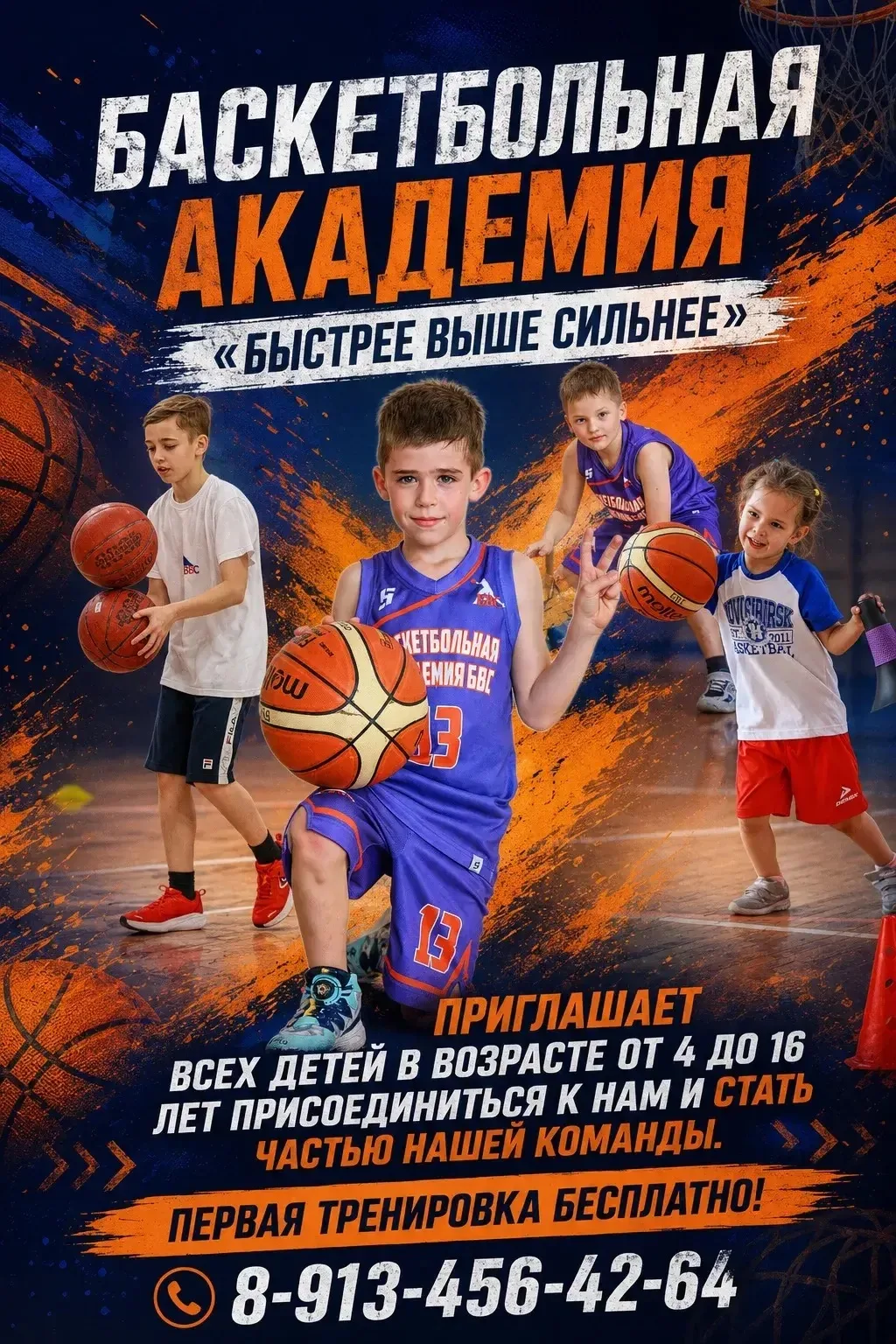 🏀 БАСКЕТБОЛЬНАЯ АКАДЕМИЯ "Быстрее Выше Сильнее" ОТКРЫВАЕТ НАБОР!