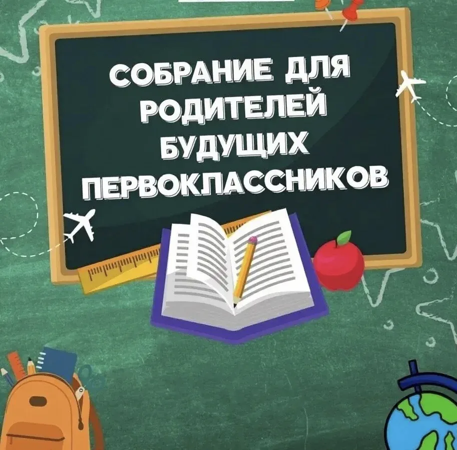 🎉 УВАЖАЕМЫЕ РОДИТЕЛИ БУДУЩИХ ПЕРВОКЛАССНИКОВ!