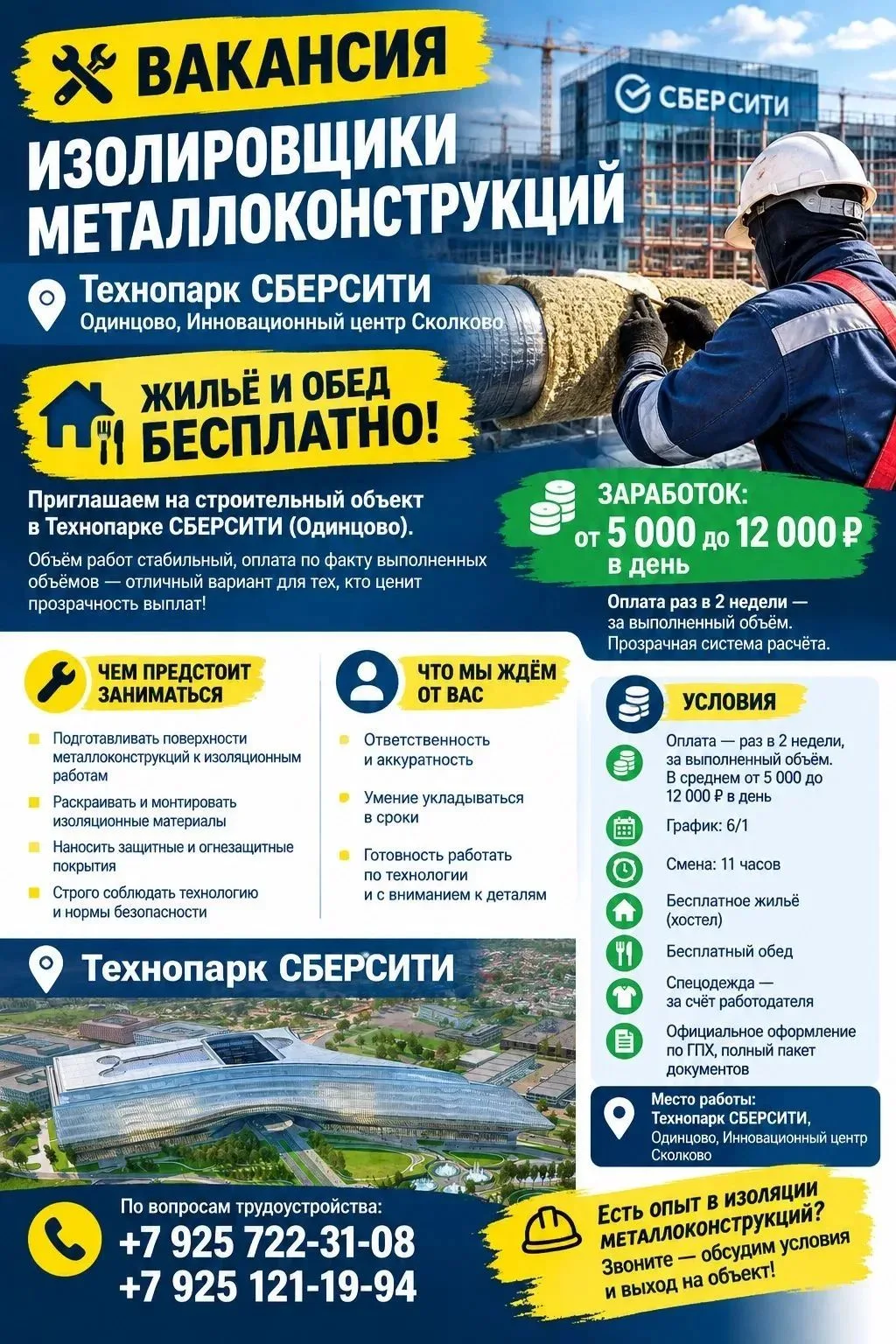 🛠️ Изолировщики металлоконструкций: работа на объекте СберСити (Сколково, Одинцово) — ...