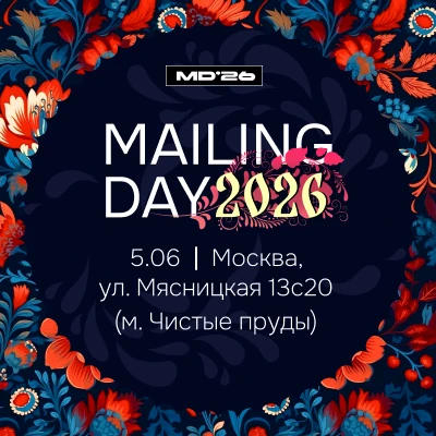 До Mailing Day осталось 5 дней! Если вы в этот день в Москве, приходите, увидимся, поне...