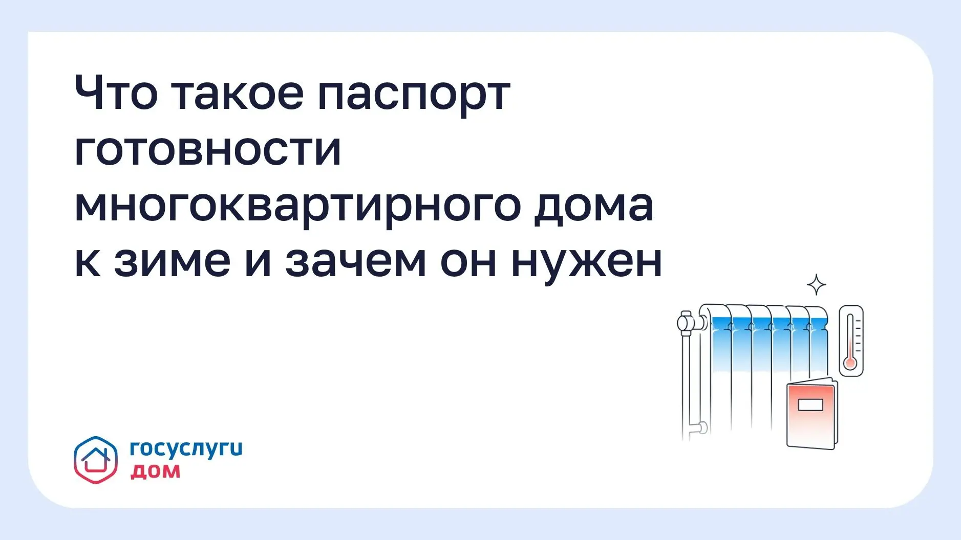 Что такое паспорт готовности многоквартирного дома к зиме и зачем он нужен