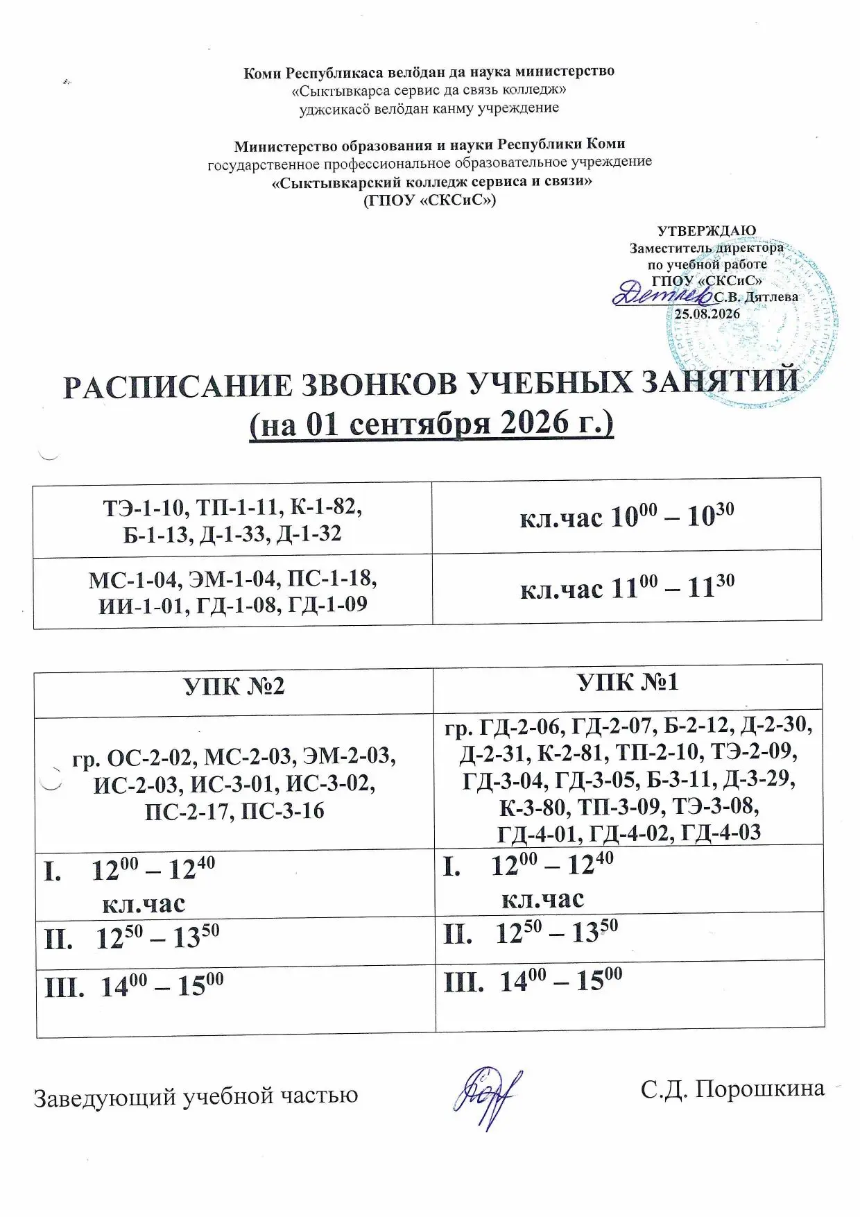 Расписание звонков на 01 сентября 2026 г.