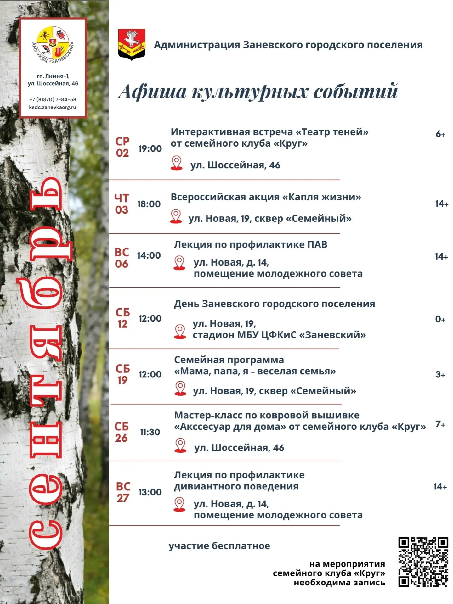 ✨ АФИША культурных мероприятий в Заневском поселении на сентябрь!