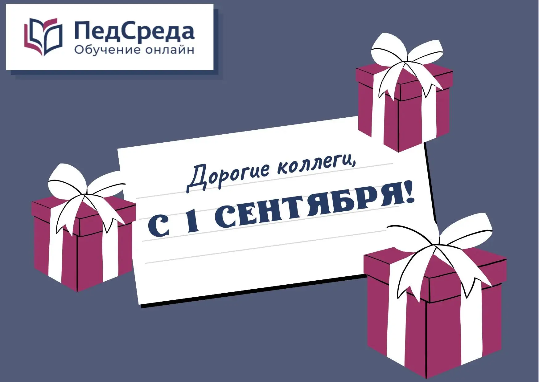 С 1 сентября! Пoдарок для вас к началу учебного года