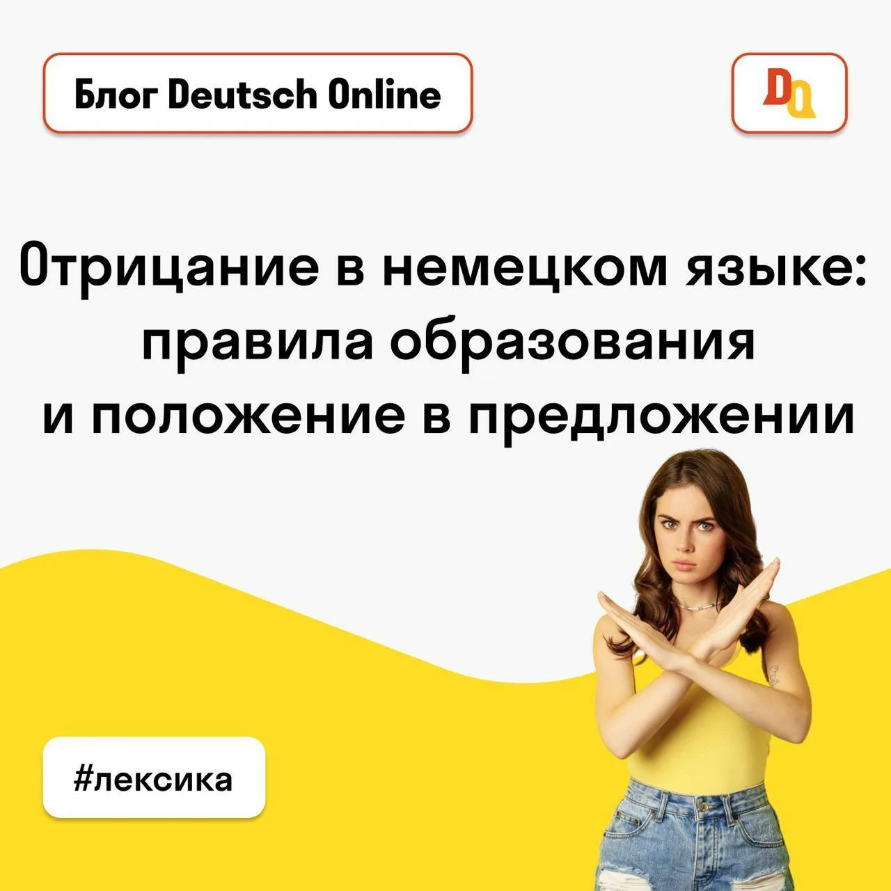 ❌ Как сказать «НЕТ» по-немецки  Сегодня вы узнаете:  — Как сказать «нет», используя nein, nicht и ke