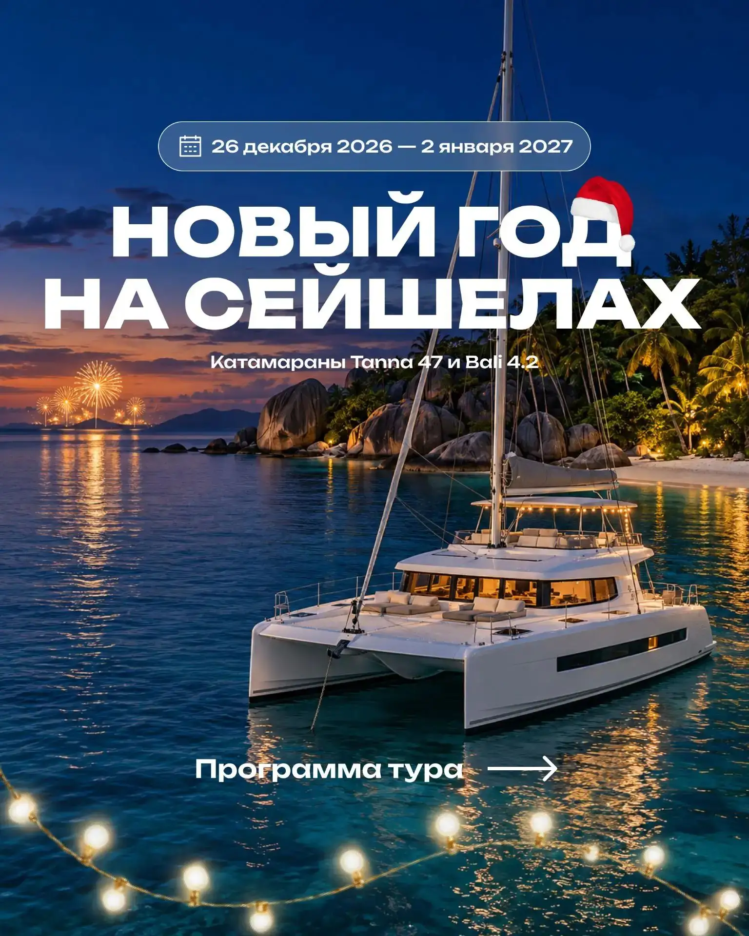 🎆 ВСТРЕЧАЕМ 2027-Й НА СЕЙШЕЛАХ 🎆