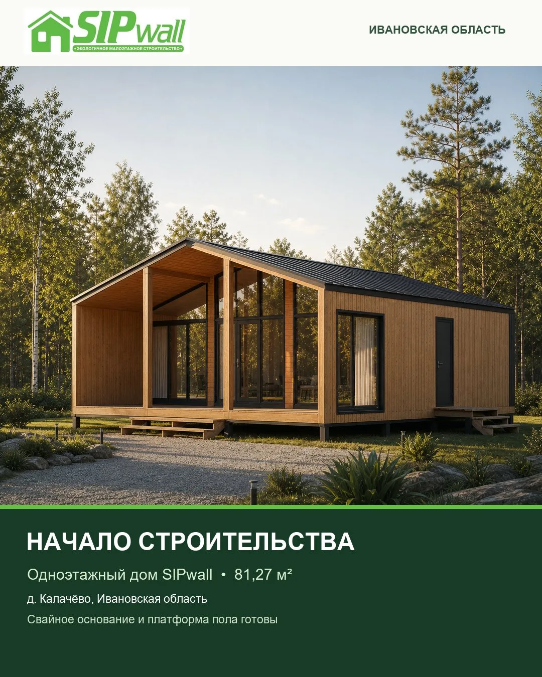 Начали строительство нового одноэтажного дома SIPwall в д. Калачёво Ивановской области.