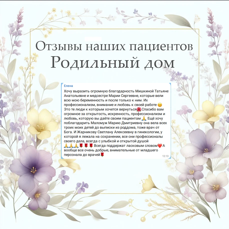 Благодарность в адрес сотрудников родильного дома: