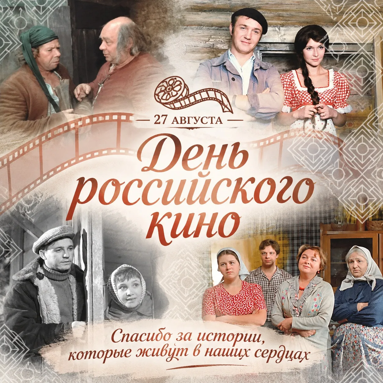 С днём российского кино!