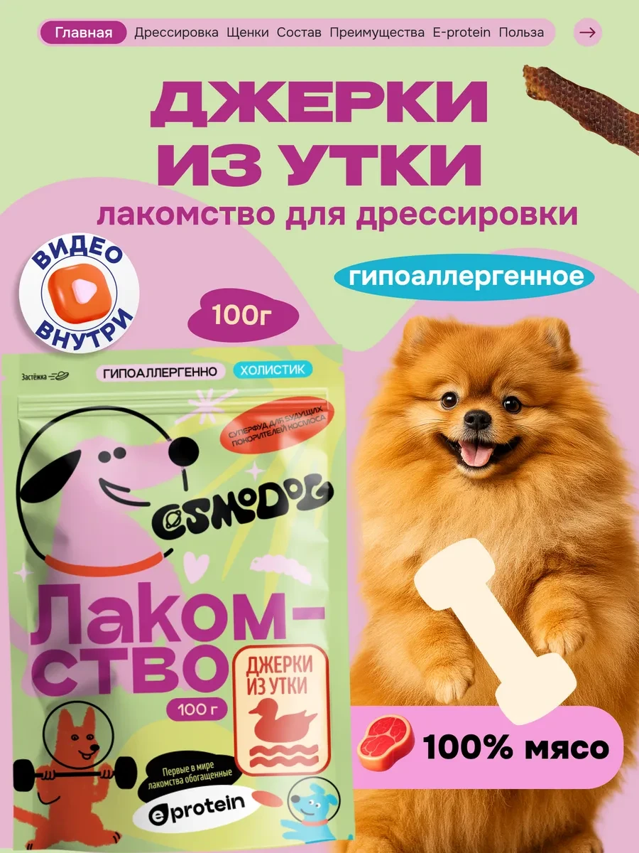 ⚡️ Лакомство для собак и щенков Cosmodog 100г Джерки из утки, CosmoPet
