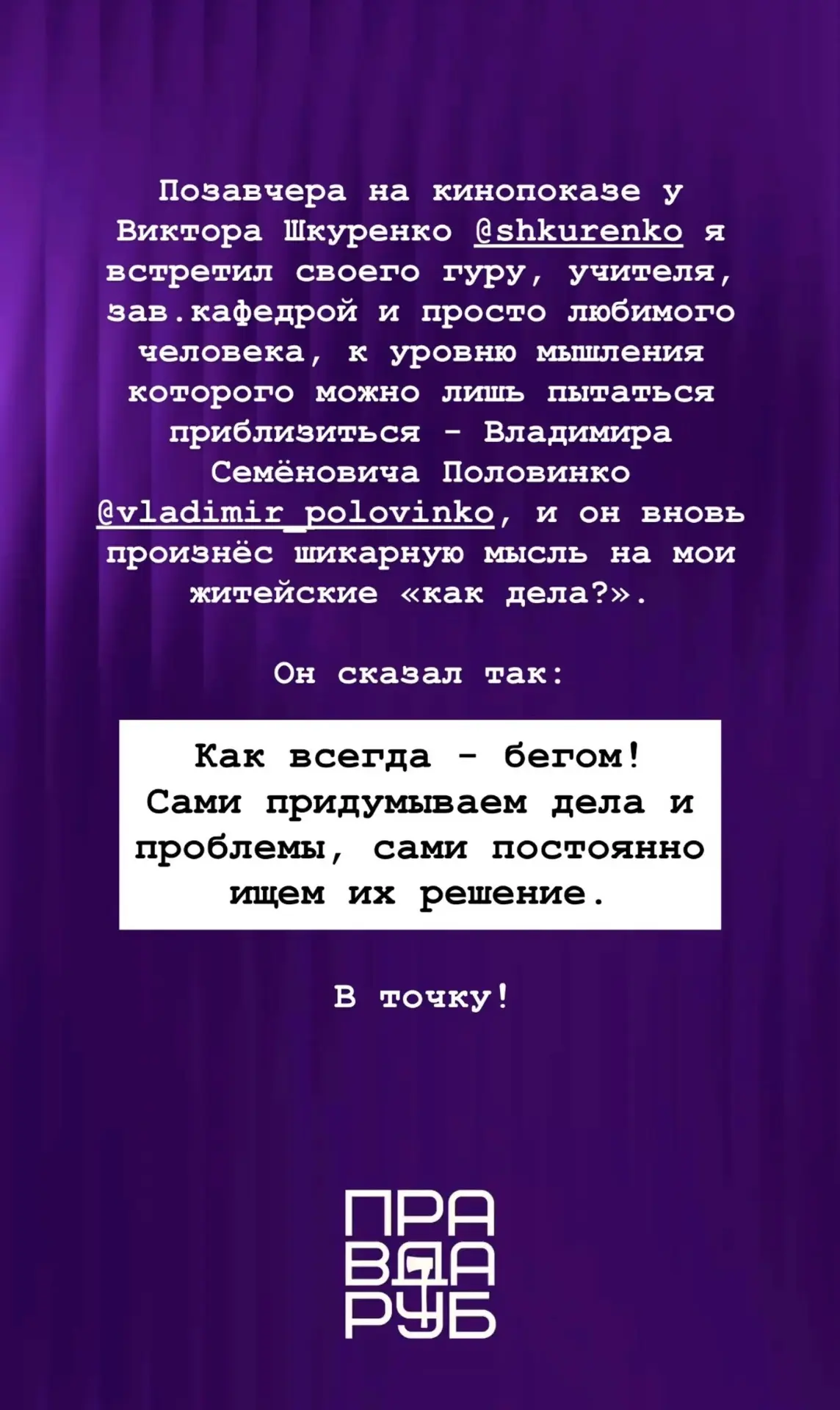 Позавчера на кинопоказе у Виктора Шкуренко я встретил своего гуру, учителя, зав.кафедро...