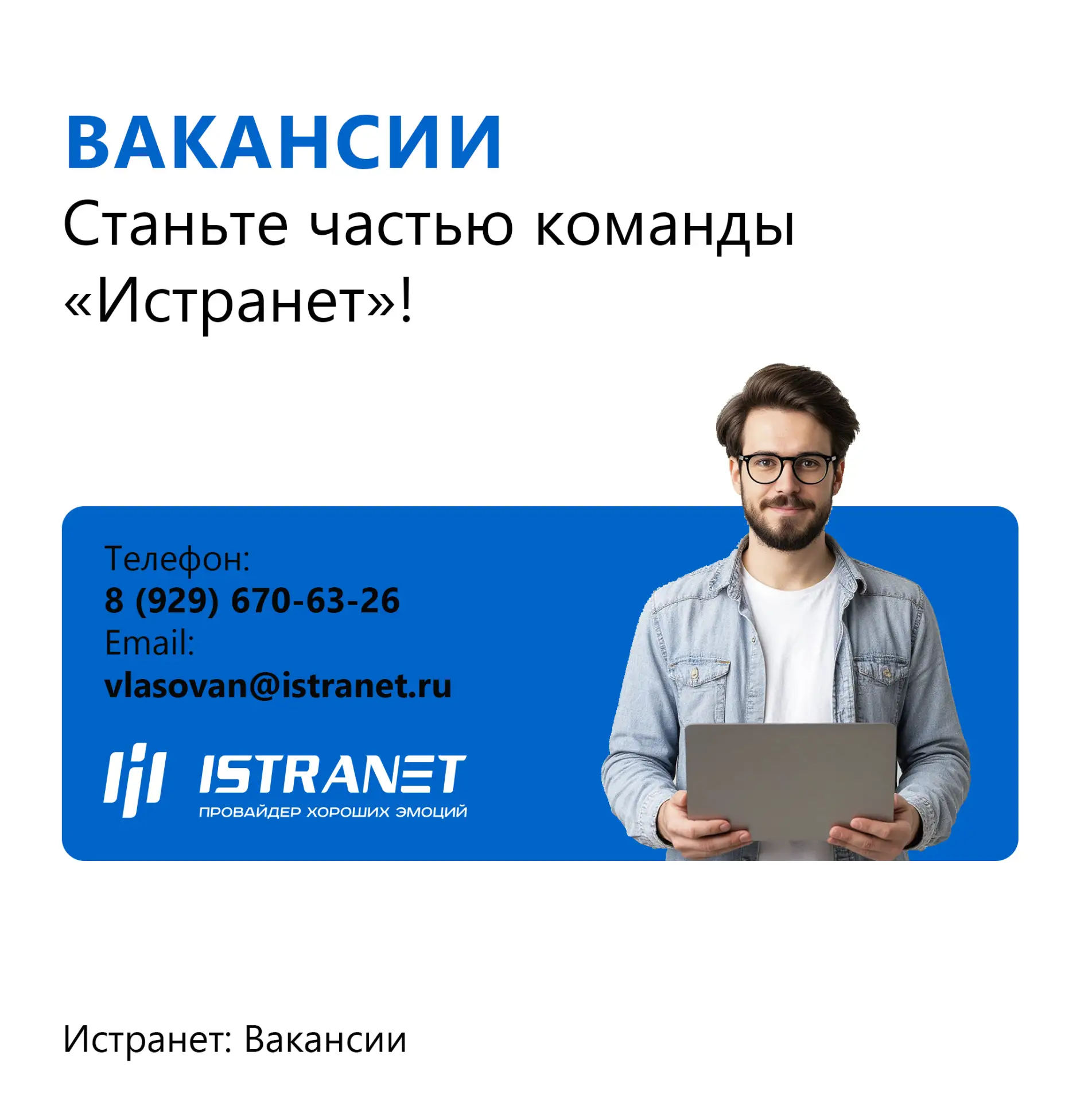 Станьте частью команды «Истранет»!