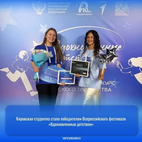 🏆 Студентка из Кирова стала победителем Всероссийского фестиваля «Вдохновленные детством»