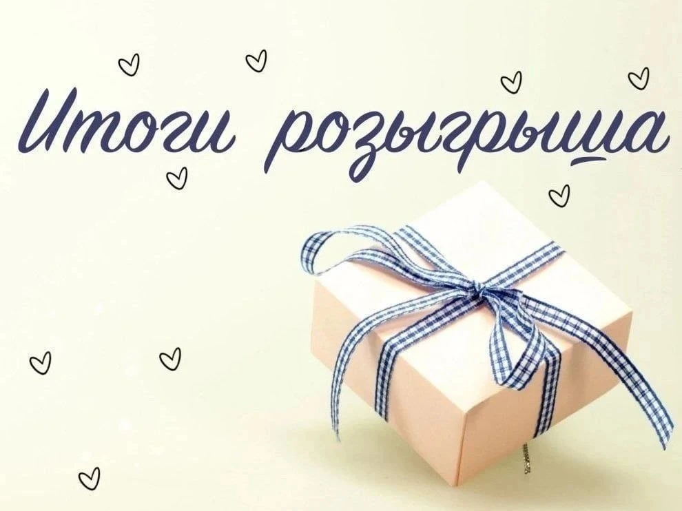 🎉 Итоги розыгрыша — День защиты детей!