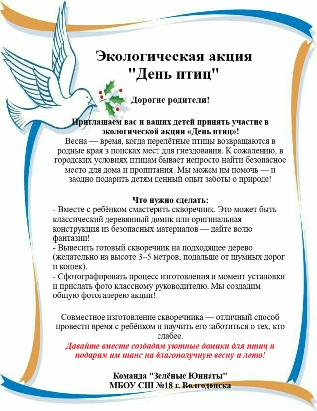 Ростовская область,  г.Волгодонск, МБОУ СШ №18 #Деньптиц #РостовскаяОбласть  #ДниЗащитыОтЭкологическ