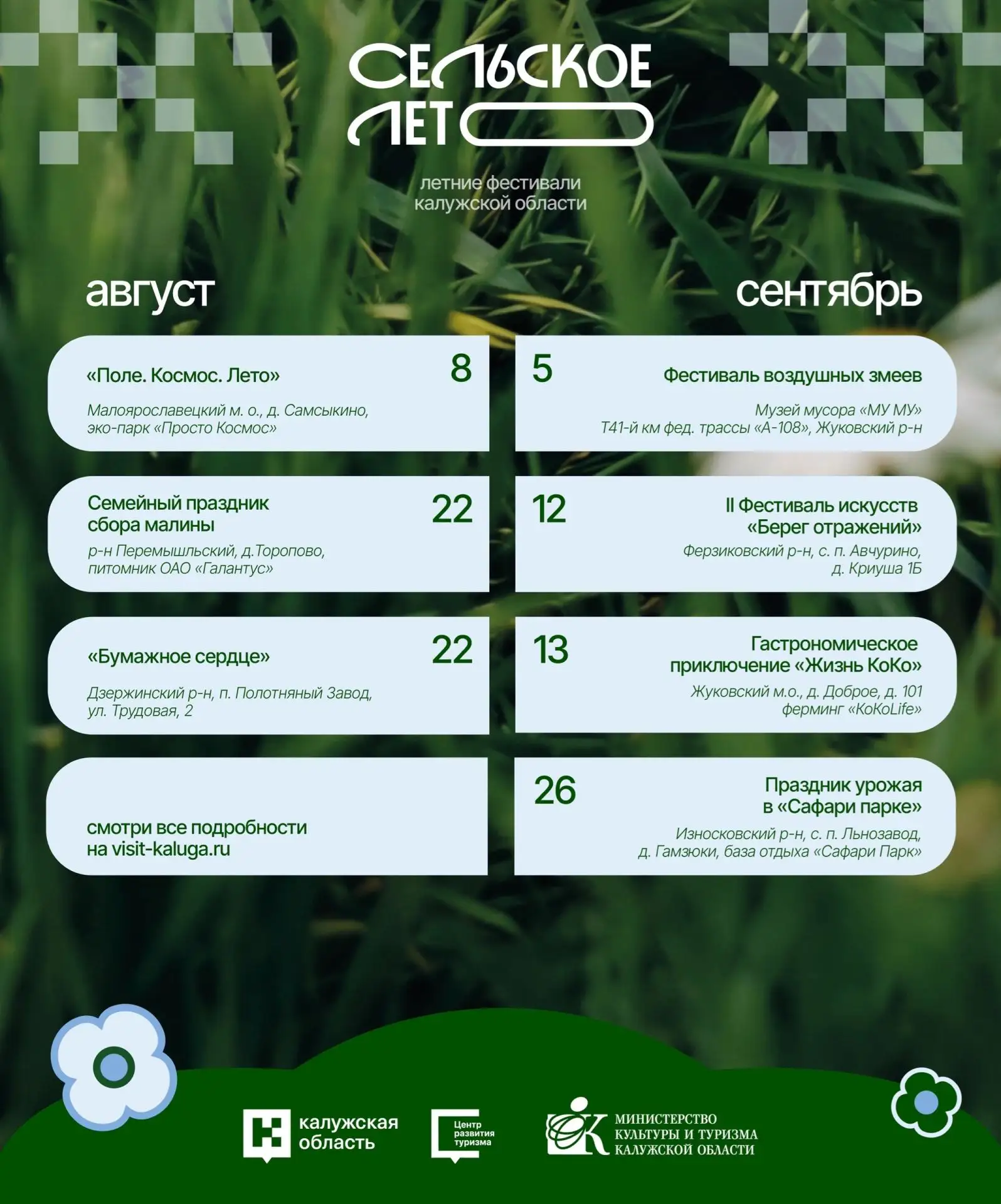 🌾 Обновление афиши проекта «Сельское лето»!