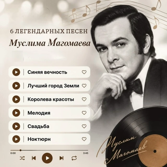 🎼 17 августа — день рождения Муслима Магомаева