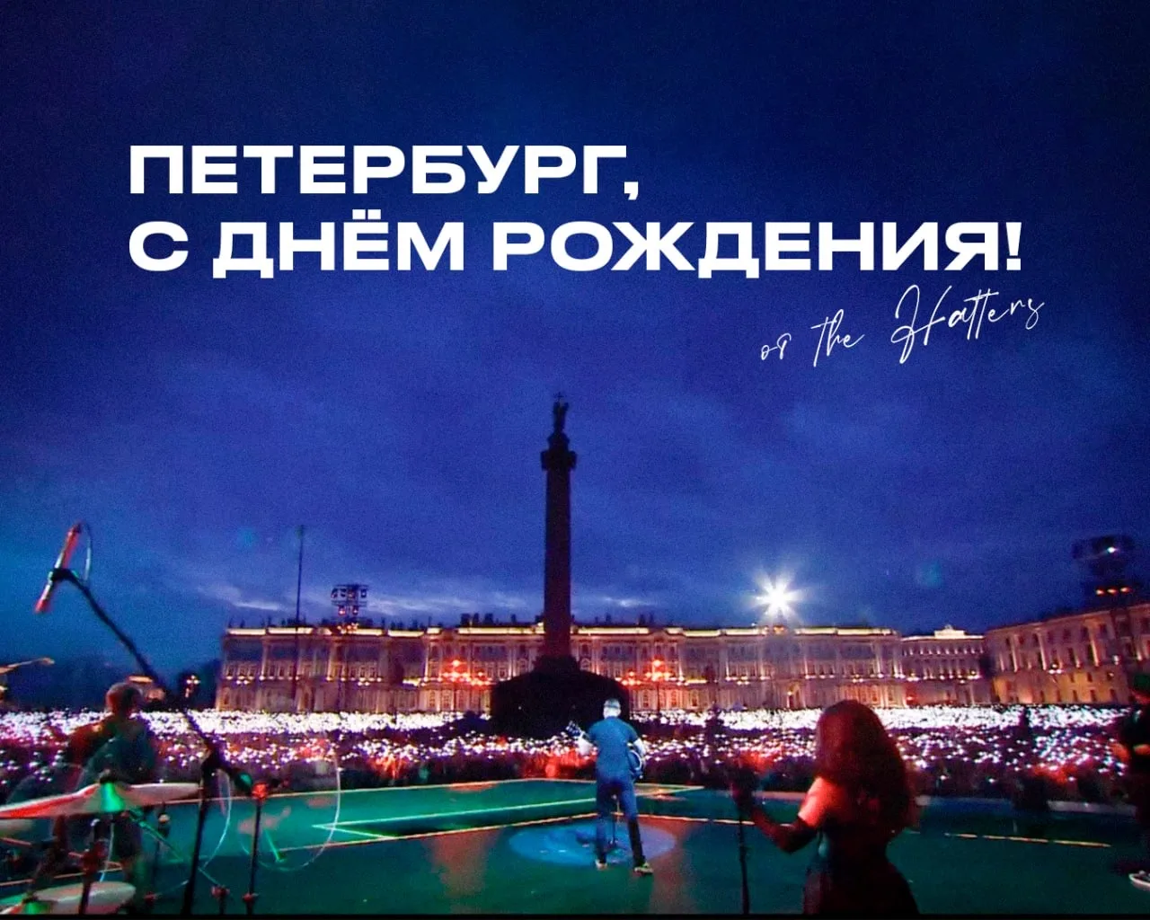 Любимый город, Петербург, с днём рождения!