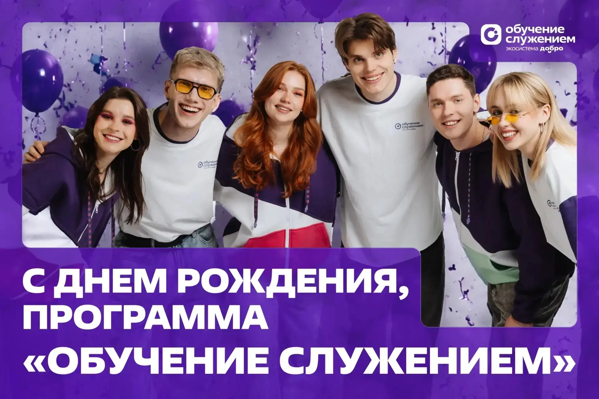 Программе «Обучение служением» – 3 года