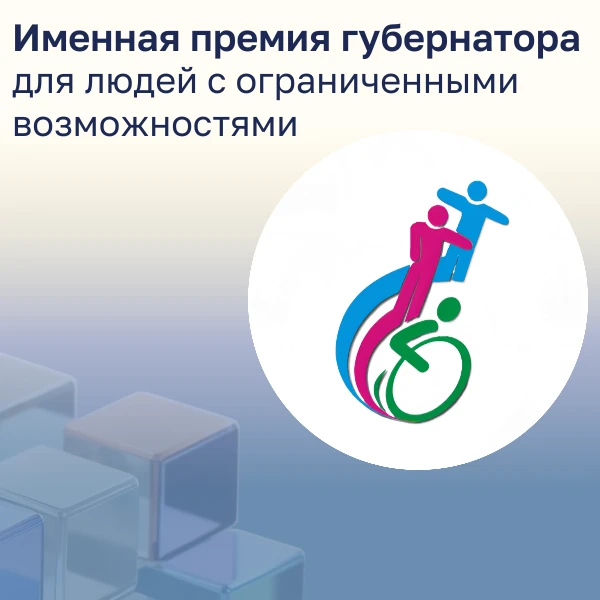 🏆 Именная премия губернатора Краснодарского края для людей с ограниченными возможностями