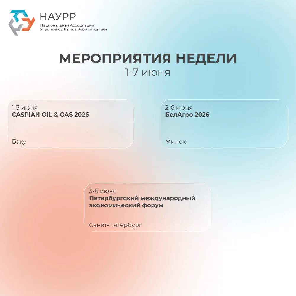 ⚡На этой неделе международная деловая повестка объединит ключевые темы промышленности, ...