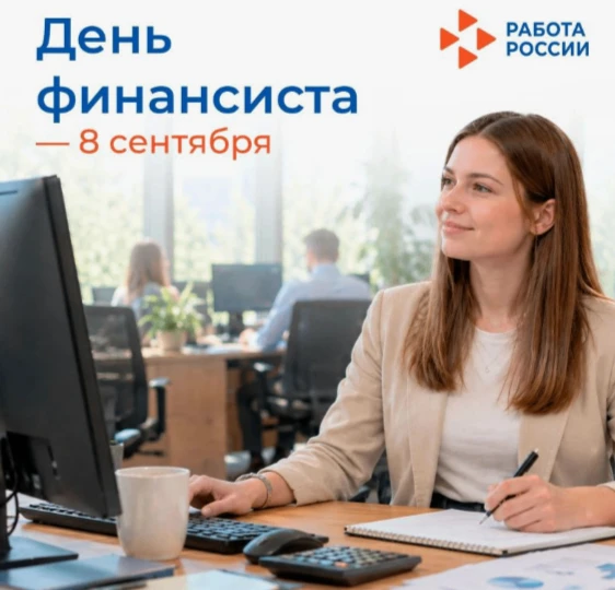 8 сентября - День Финансиста                                            Дату выбрали не...