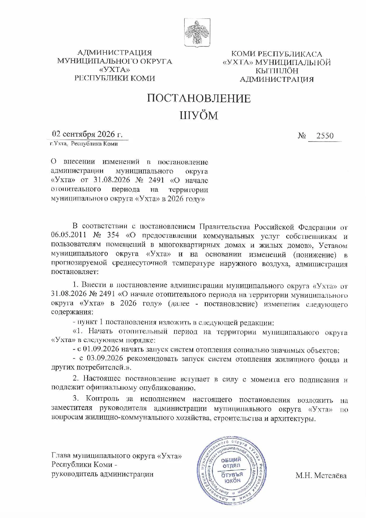 О начале отопительного периода на территории муниципального округа «Уxтa» в 2026 году