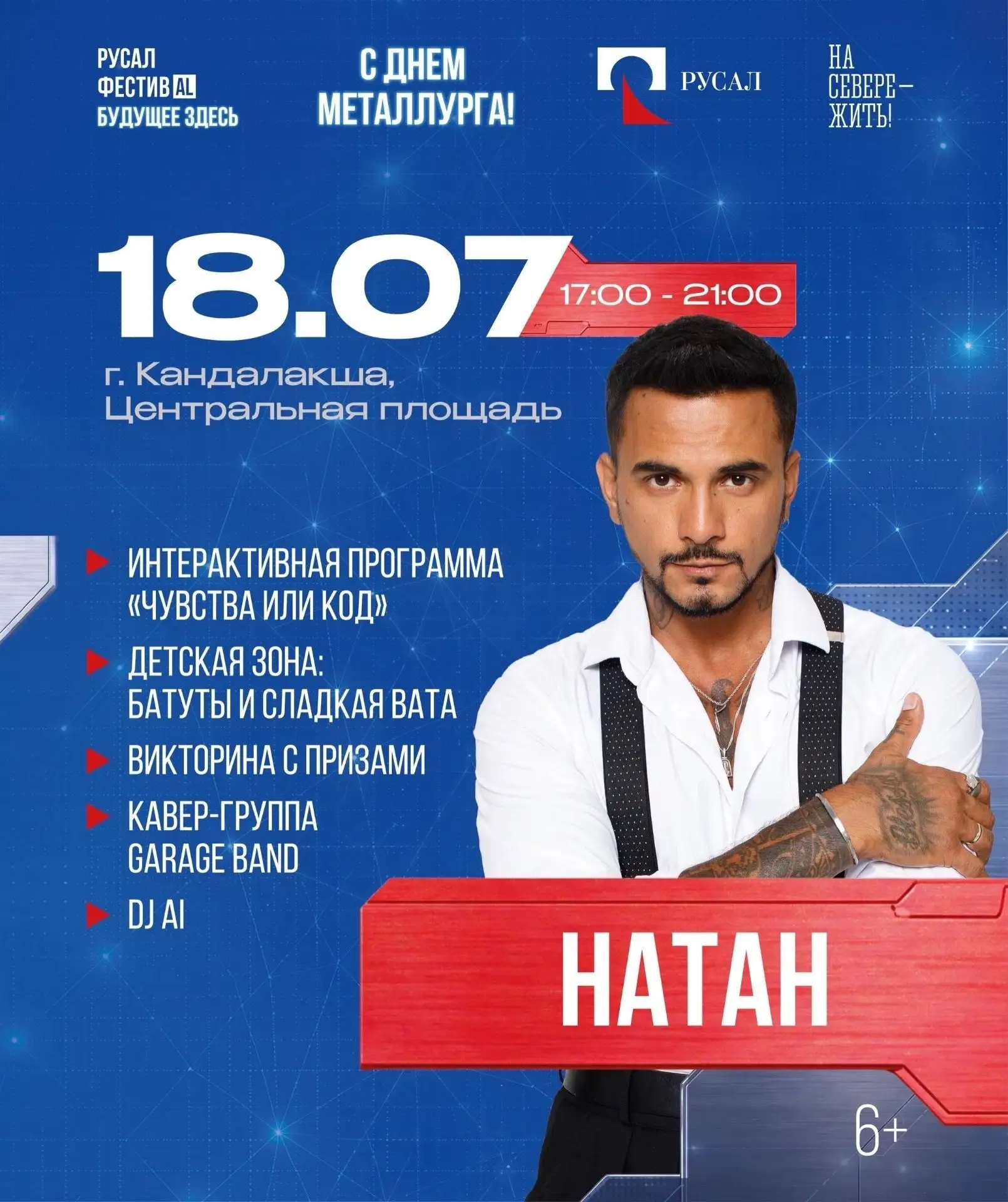 НАТАН — главный музыкальный сюрприз! 
Завтра, 18 июля, на нейрофестивале РУСАЛа #БУДУЩЕЕЗДЕСЬ выступ