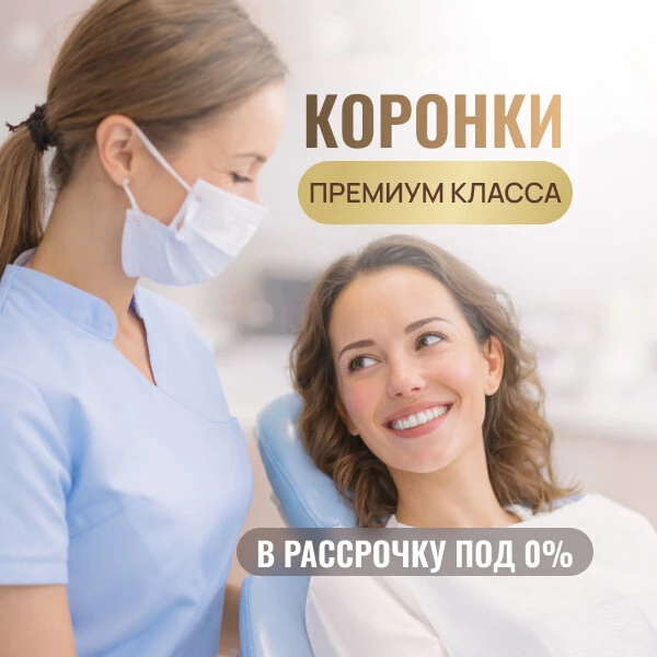Немецкая коронка за 14.900₽ — и это правда всё!
