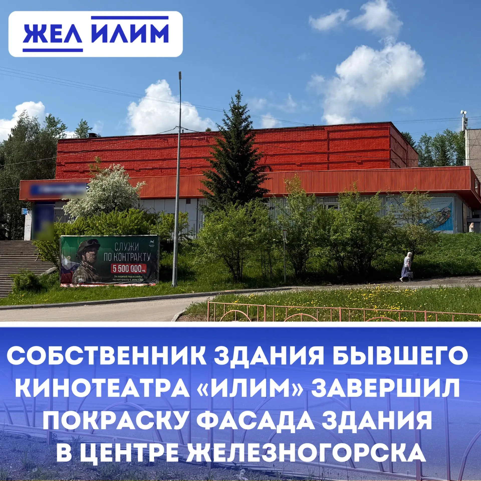 🏢 Собственник здания бывшего кинотеатра «Илим» завершил покраску фасада здания в центре Железногорс