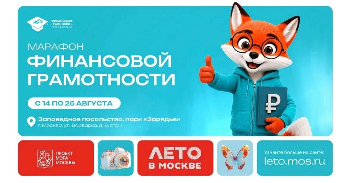 💰 Марафон финансовой грамотности в «Зарядье» 💰