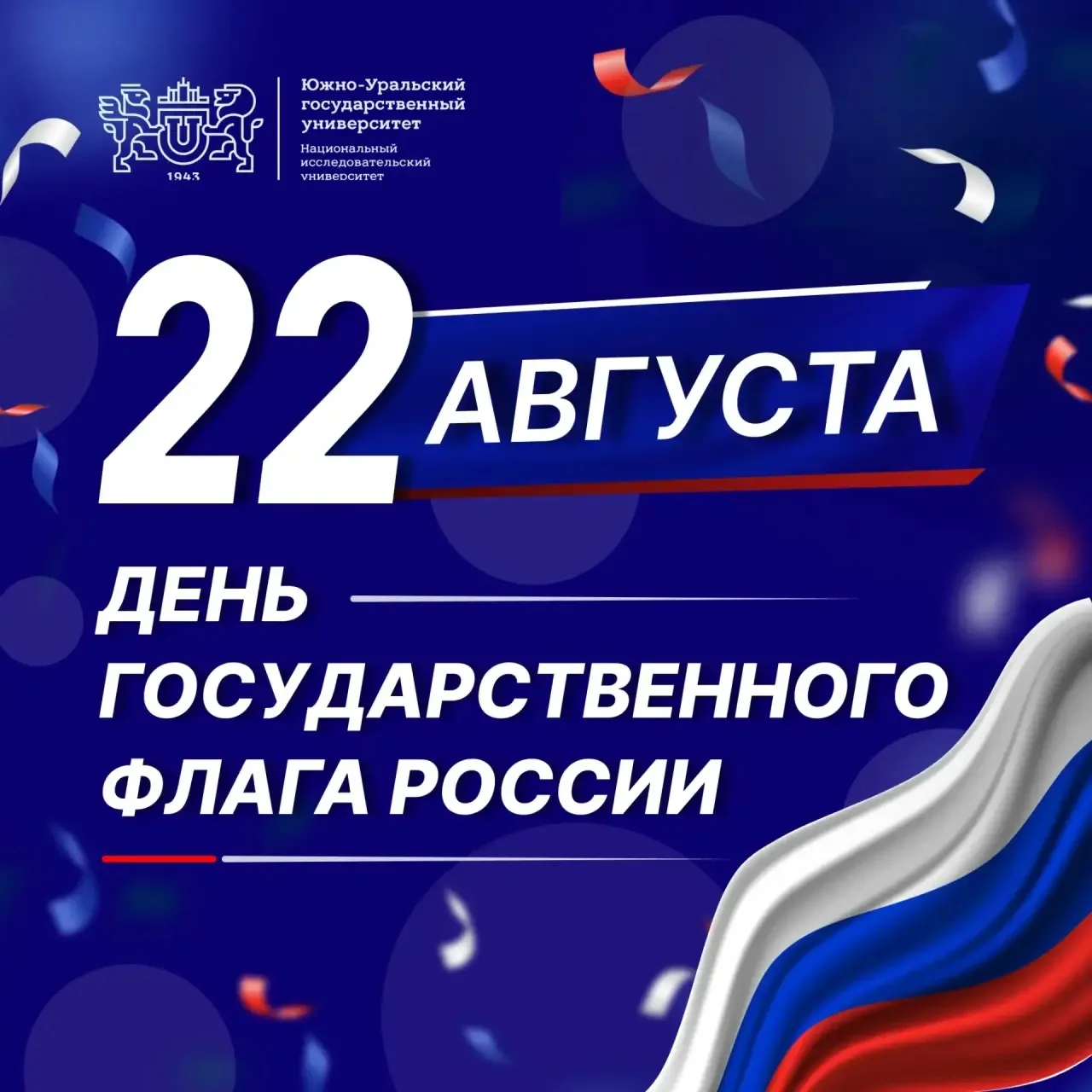 Сегодня мы отмечаем День Государственного флага Российской Федерации!