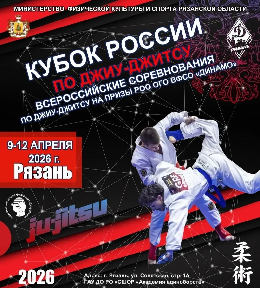 ‼С 9 по 12 апреля в Рязани состоятся Кубок России по джиу-джитсу и Всероссийские соревн...