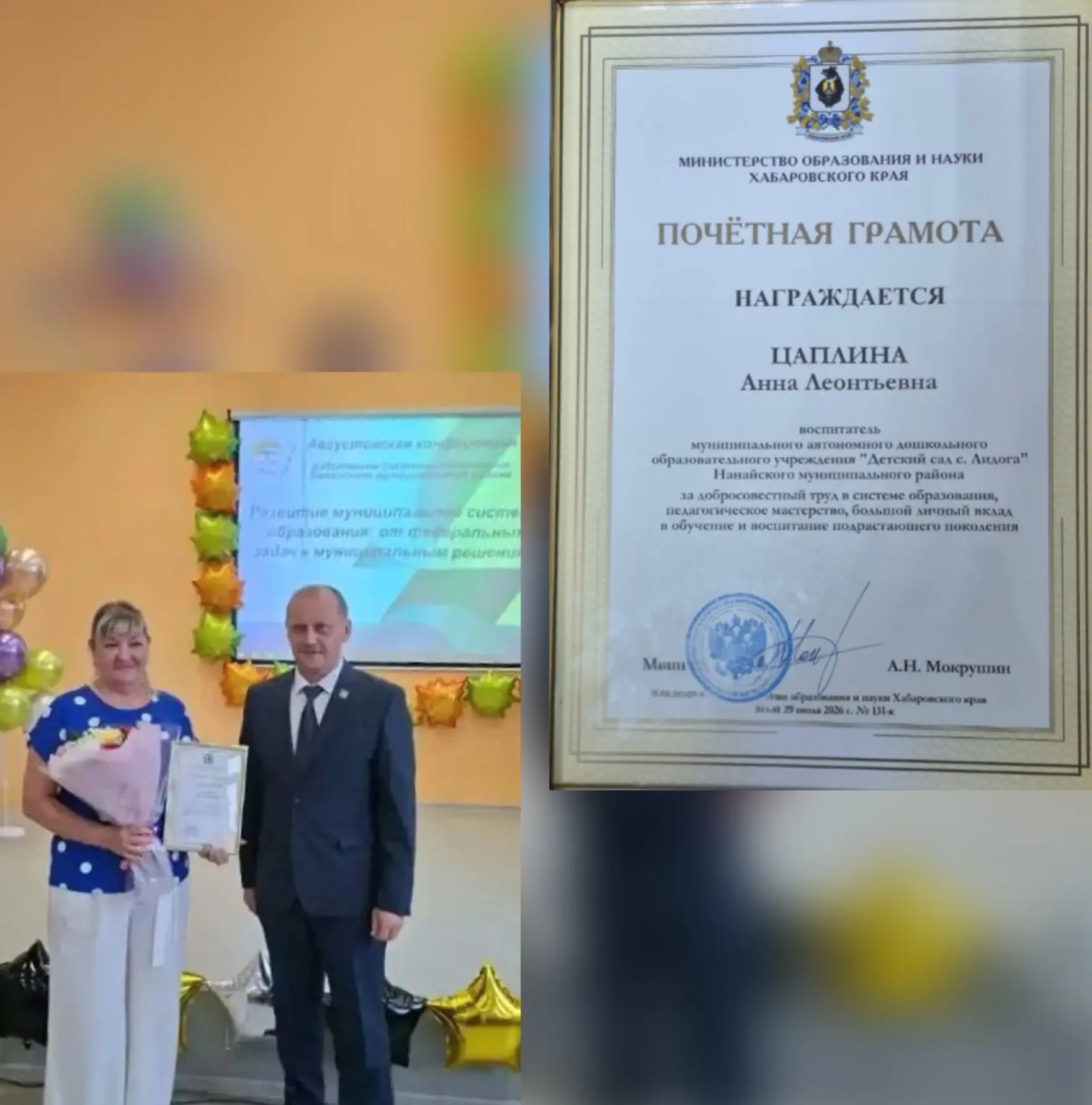 🎉👏 Поздравляем Анну Леонтьевну Цаплину, воспитателя, с Почётной грамотой Министерства...