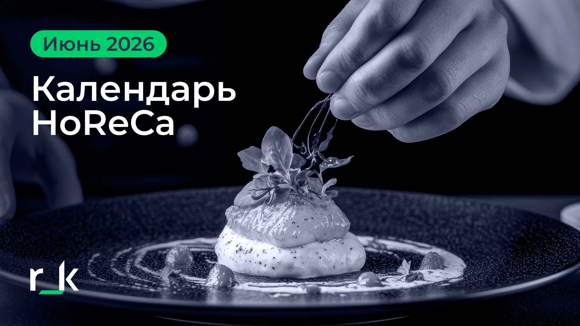 Собрали для вас анонсы ключевых мероприятий для индустрии HoReCa в июне
