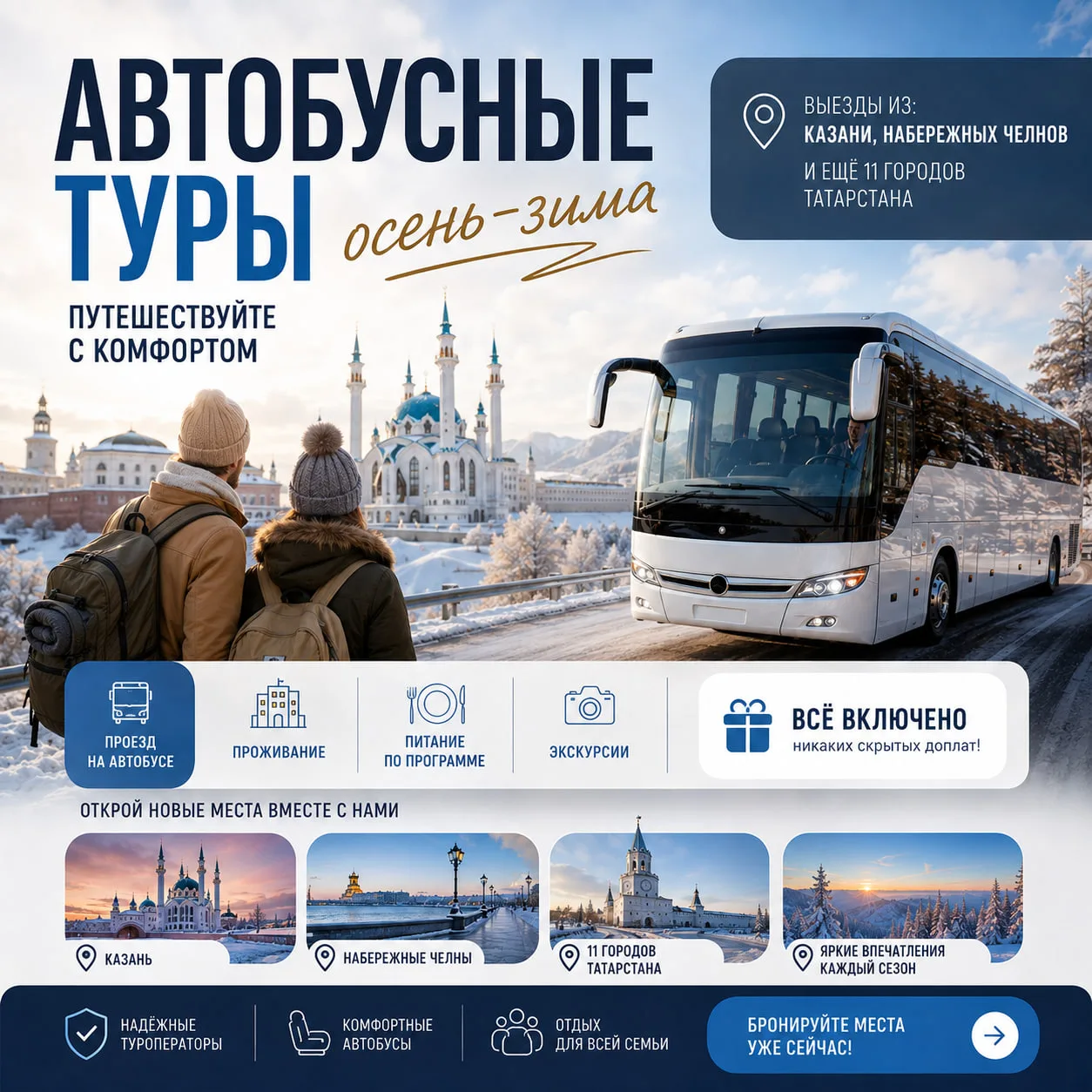 🚍 Расписание автобусных туров осень — зима 🌷Выезды из Казани, Набережных Челнов и ещё...