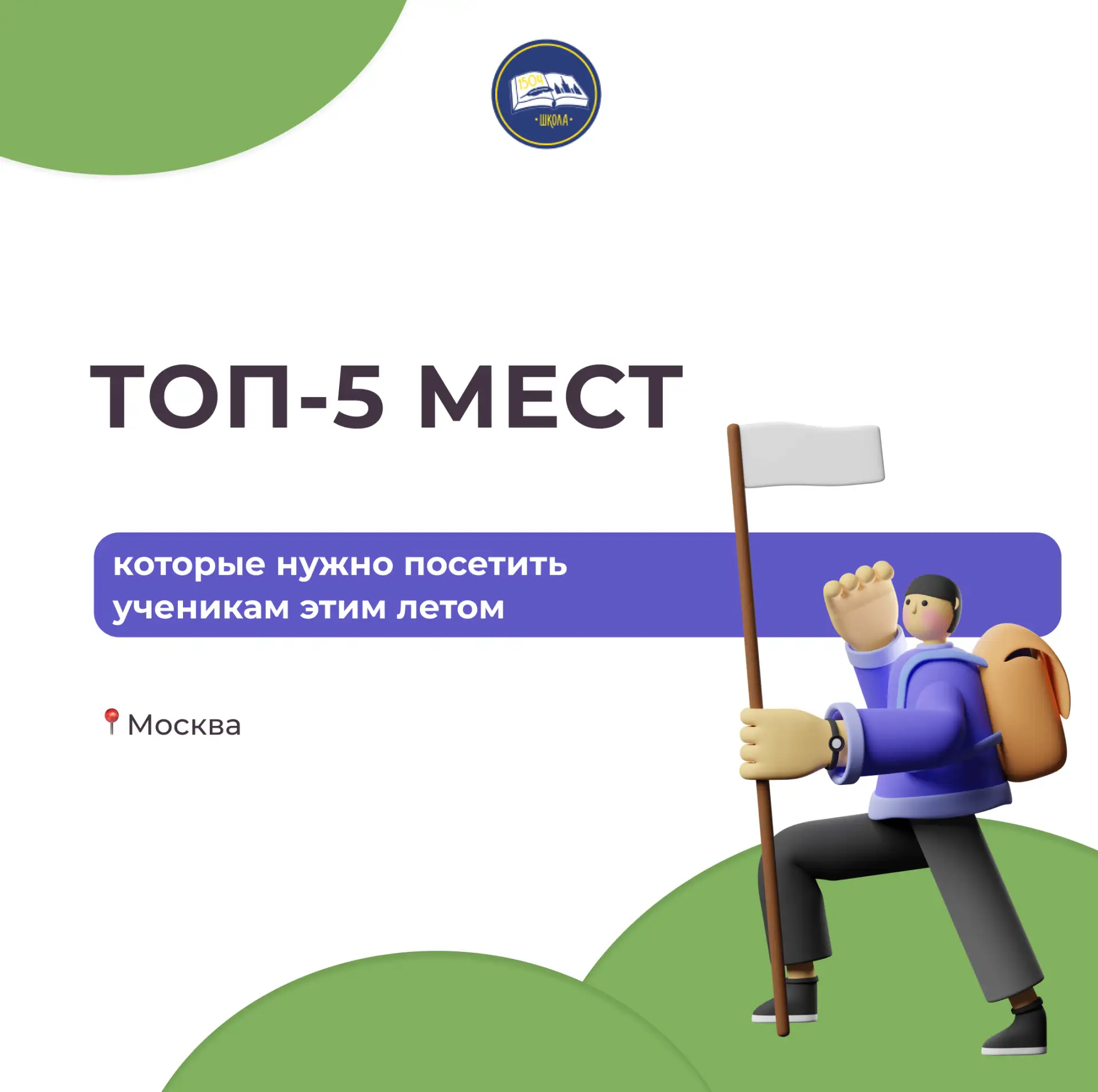 ТОП-5 мест в Москве, которые нужно посетить ученикам этим летом

🤩Привет, будущие исследователи и и
