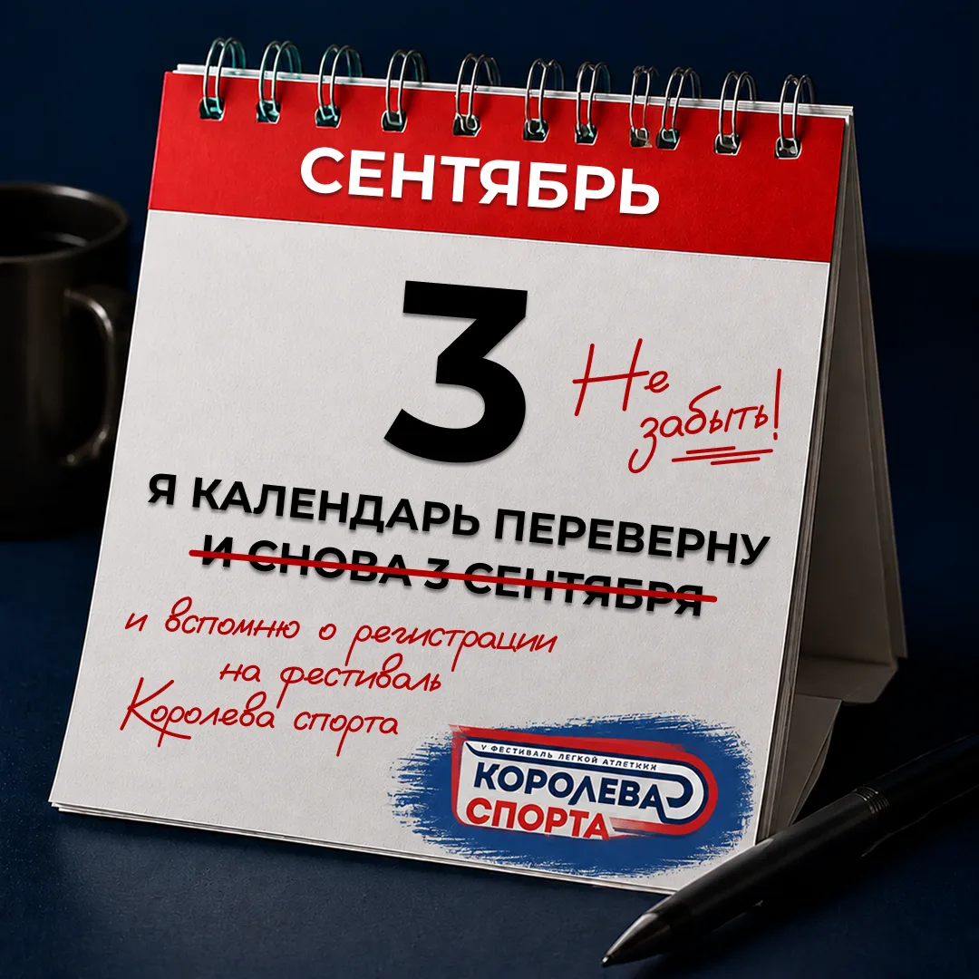 📆 «Я календарь переверну — и снова 3 сентября...»