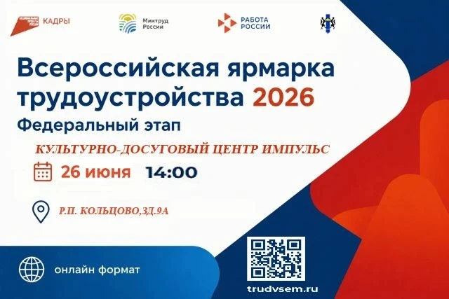Федеральный этап Всероссийской ярмарки трудоустройства «Работа России. Время возможностей»
 
Когда: 