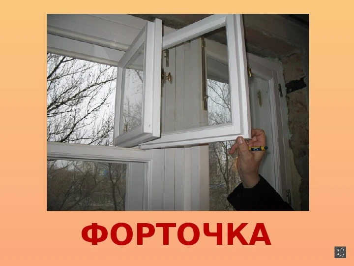Слово «форточка» пришло к нам из немецкого языка (pförtchen, которое досталось немцам о...