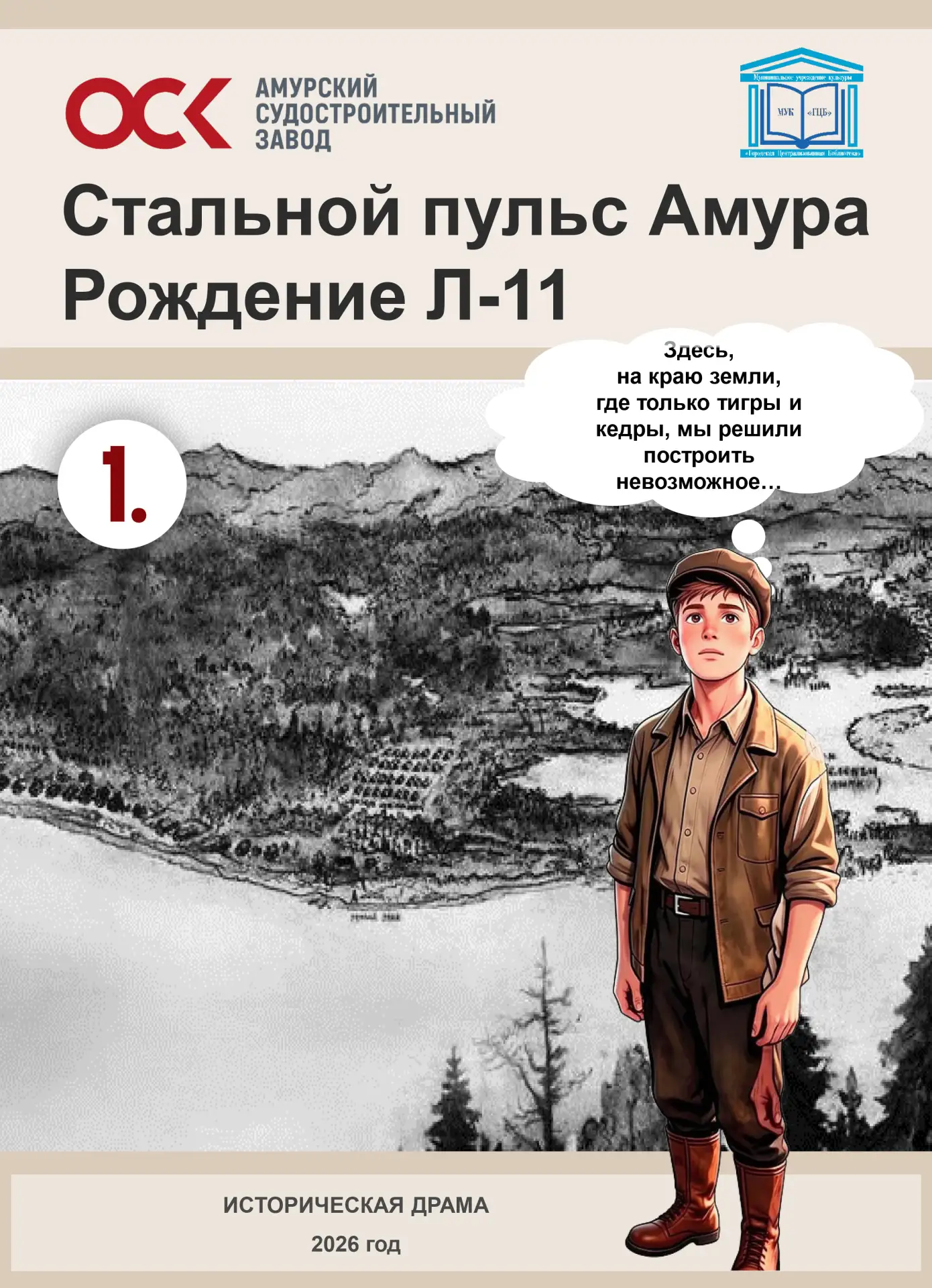 ⚓ Манга «Стальной пульс Амура. Рождение «Л-11» вышла к 90-летию Амурского судостроитель...