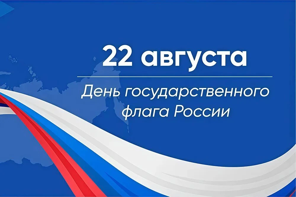 Поздравляем с Днём Государственного флага России! 🇷🇺